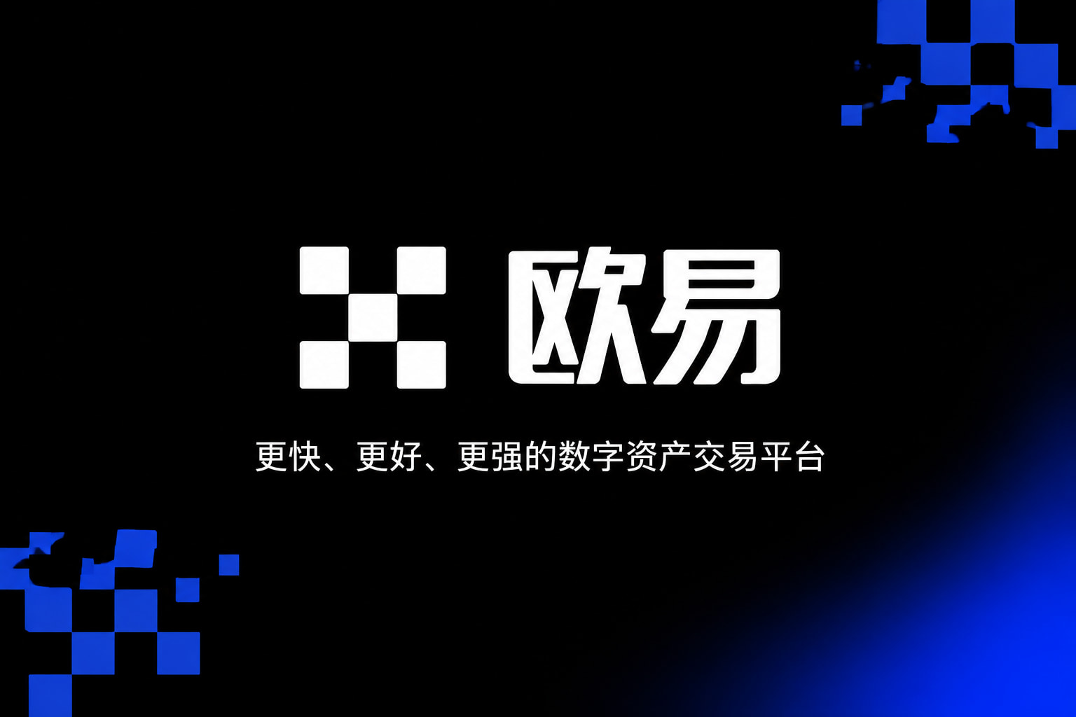 欧交易所app官方网站App